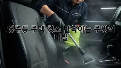 ✨영주동 주택 청소✨ 반짝이는 주방의 비밀! 🤫