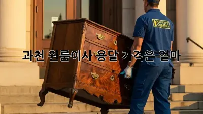 과천 원룸이사 용달, 가격은 얼마?