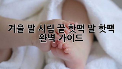겨울 발 시림🥶 끝! 핫팩 발 핫팩 완벽 가이드🔥