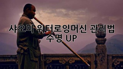 샤오미 워터로잉머신 관리법: 수명 UP!
