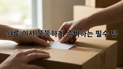 원룸 이사, 똑똑하게 준비하는 필수 팁!