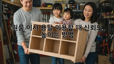 원룸 이사, 용달 이용할 때 신뢰도 높이는 방법