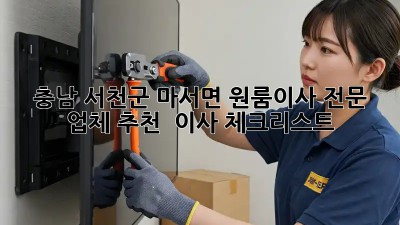 충남 서천군 마서면 원룸이사 전문 업체 추천 & 이사 체크리스트! 💯