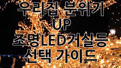 ✨ 우리집 분위기 UP! 조명LED거실등 선택 가이드 💡