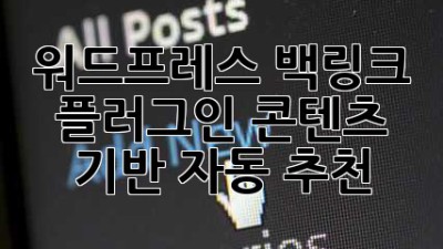 워드프레스 백링크 플러그인: 콘텐츠 기반 자동 추천